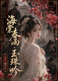 海棠春雨玉珠吟简谱
